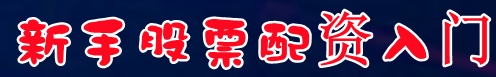 新手股票配资入门=什么是配资股票=股票配资首选平台